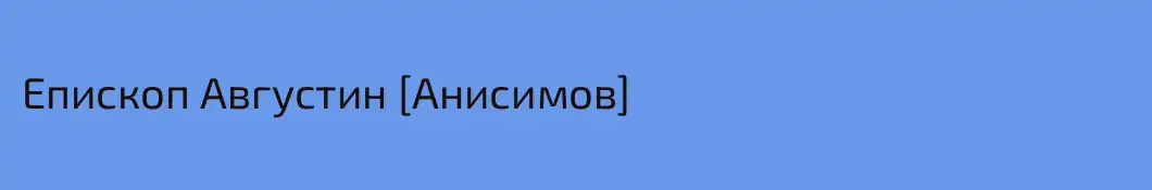 Епископ Августин [Анисимов]